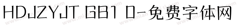 HDJZYJT GB1 0字体转换